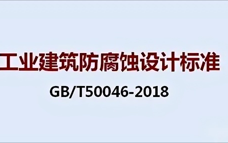 陕西《工业建筑防腐蚀设计标准》（GB/T50046-2018）