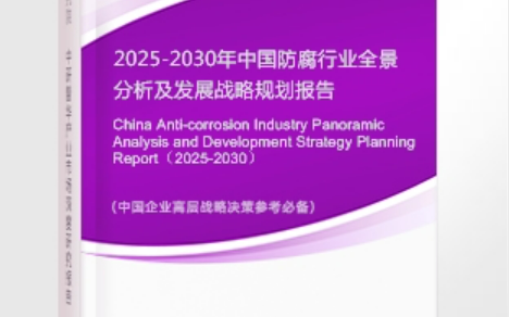 陕西安特佳防腐为您解读2025防腐行业市场规模及未来趋势分析