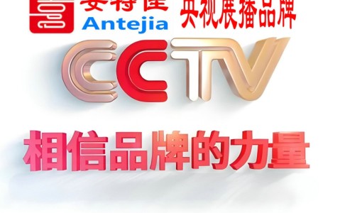 陕西喜邦地坪-安特佳防腐涂料荣登CCTV央视展播