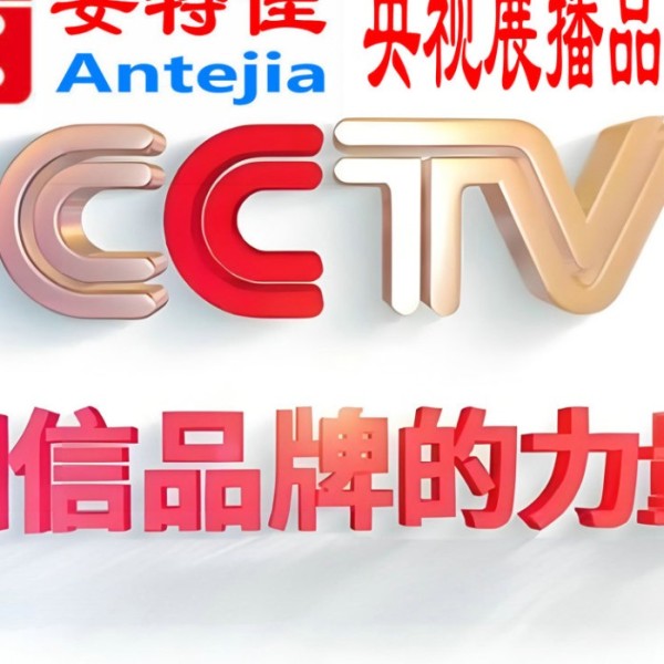 陕西喜邦地坪-安特佳防腐涂料荣登CCTV央视展播